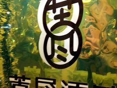 -苦尽酒馆·川菜(鼓楼店)