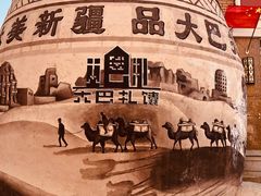 -新疆国际大巴扎