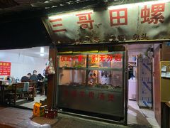 -三哥田螺(北书院街店)