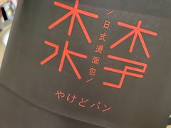 -木子木水日式烫面包(杭州首店)