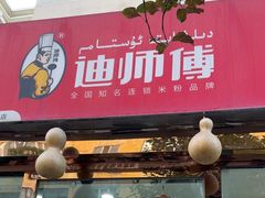 -迪师傅辣子米粉店(六中店)