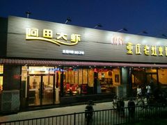 门面-王婆大虾(五道口店)