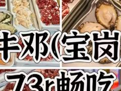 -养牛邓·潮汕牛肉海鲜自助火锅(广州店)