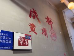 -黄潇洒老火锅(九眼桥宏济巷店)