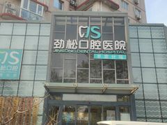 -劲松口腔医院(蓝色港湾院)