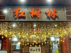 -崖口红树林海鲜餐厅