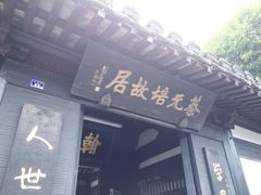 android_upload_pic-蔡元培故居