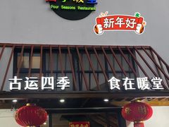 门面-四季暖堂·融合江浙菜(N1955创业园店)