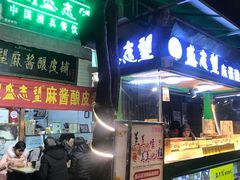 门面-清真盛志望麻酱酿皮·非遗老字号