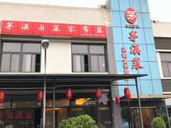 门面-茅溪菜·家宴(上品拾陆店)
