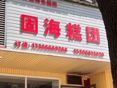 -固海糕团店