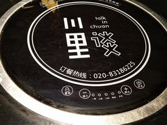 -川里谈·川味小馆(北京路店)