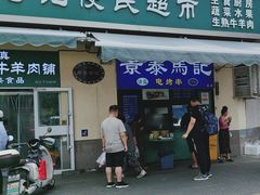 -景泰马记电烤串(景泰店)