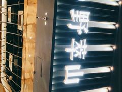 门面-野萃山·潮汕厚果汁(十亩地店)