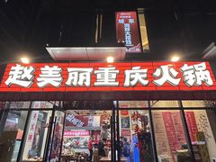 -赵美丽·重庆社区火锅·直营店(火车东站·中豪国际店)