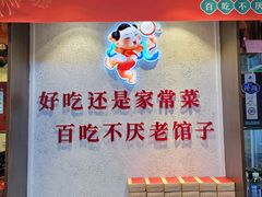 -百年家风·老馆子(东风店)