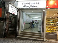 门面-珍妮曲奇聪明小熊(上环店)