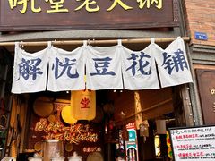 -吼堂老火锅(太古里总店)