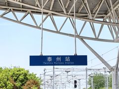 -泰州站
