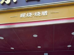 -余百年·现烧烧腊(布吉金利店)
