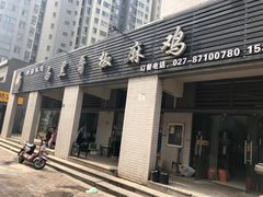 门面-马黑哥椒麻鸡(清江山水店)