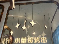 -小董哥烤串·爆汁大油边(故宫店)