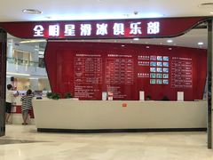 -全明星滑冰俱乐部(海口日月广场店)