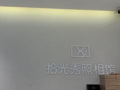 -拾光秀照相馆(石家庄勒泰中心店)