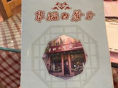 -华梅西餐厅(哈尔滨中央大街店)