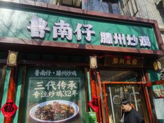 -鲁南仔·滕州炒鸡(经三路店)