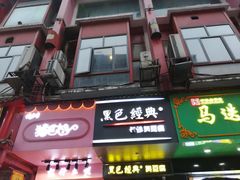 门面-黑色经典臭豆腐·长沙鲜食商店(坡子街店)