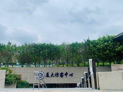 -厦门大学(思明校区)
