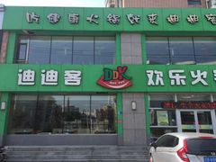 门面-迪迪客欢乐火锅(斯大林路店)