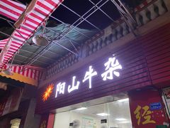 门面-正宗阳山牛杂(东城店)