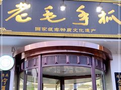 门面-老毛手抓·盐池滩羊非遗手抓(宁夏总店)