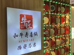 -牛匠和牛寿喜锅(西安总店)