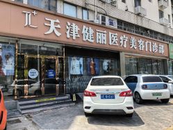 -天津健丽·去眼袋医疗美容机构