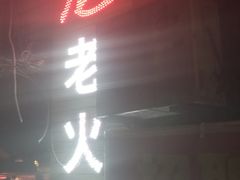 门面-肥龙火锅(南坪店)
