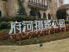 -府河摄影公园