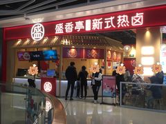 -盛香亭热卤(光明大仟里店)