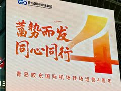-青岛胶东国际机场