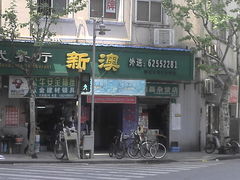 -新澳港式茶餐厅(余姚路店)