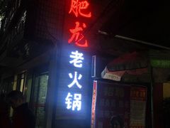 门面-肥龙火锅(南坪店)
