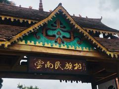 -云南民族村