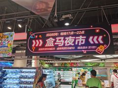 -盒马鲜生(十里堡店)