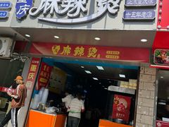 -重庆麻辣烫(国权路店)