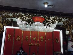 -广州酒家(文昌总店)