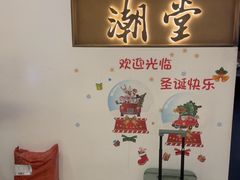 -潮堂 · 潮州菜(国贸商城店)