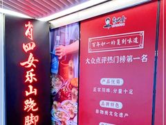 -肖四女乐山跷脚牛肉(世博源店)