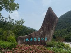 -黄公望隐居地